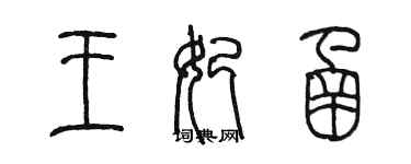 陳墨王妃函篆書個性簽名怎么寫