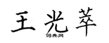 何伯昌王光萃楷書個性簽名怎么寫