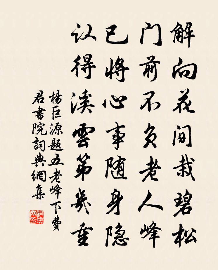 楊巨源題五老峰下費君書院書法作品欣賞