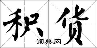 翁闓運積貨楷書怎么寫