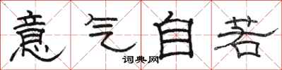 駱恆光意氣自若隸書怎么寫