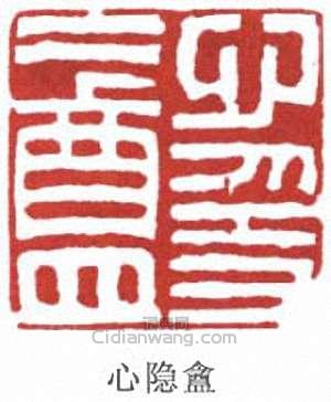 “心隱盦”篆刻印章