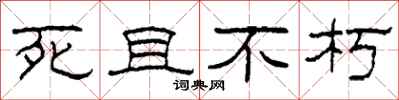 柯春海死且不朽隸書怎么寫