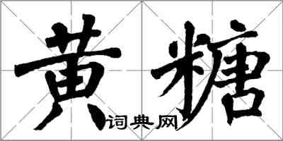 翁闓運黃糖楷書怎么寫