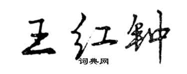 曾慶福王紅鐘行書個性簽名怎么寫