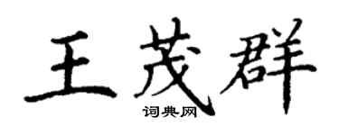 丁謙王茂群楷書個性簽名怎么寫