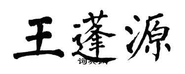 翁闓運王蓬源楷書個性簽名怎么寫