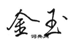 駱恆光金玉行書個性簽名怎么寫