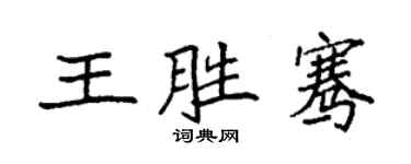 袁強王勝騫楷書個性簽名怎么寫