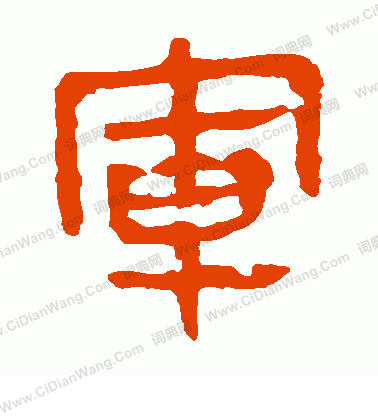 馬王堆帛書寫的軍