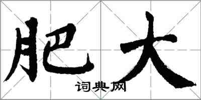 翁闓運肥大楷書怎么寫