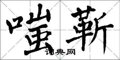 翁闓運嗤靳楷書怎么寫