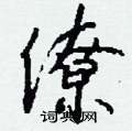 勇硬筆篆書書法字典_勇鋼筆篆書字帖