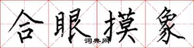 何伯昌合眼摸象楷書怎么寫