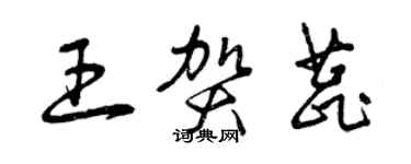 曾慶福王賀蕊草書個性簽名怎么寫