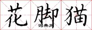 丁謙花腳貓楷書怎么寫