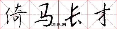 倚馬長才怎么寫好看