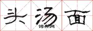 駱恆光頭湯麵隸書怎么寫