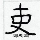 林少明寫的硬筆隸書吏