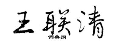 曾慶福王聯清行書個性簽名怎么寫