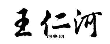 胡問遂王仁河行書個性簽名怎么寫