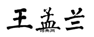 翁闓運王孟蘭楷書個性簽名怎么寫