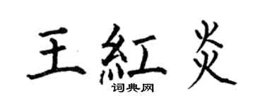 何伯昌王紅炎楷書個性簽名怎么寫