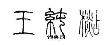 陳聲遠王純杉篆書個性簽名怎么寫