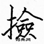 駱恆光寫的硬筆楷書撿