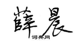 曾慶福薛晨行書個性簽名怎么寫