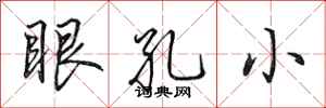 田英章眼孔小行書怎么寫