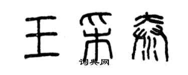 曾慶福王采秦篆書個性簽名怎么寫