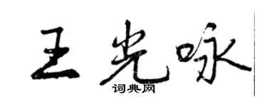 曾慶福王光詠行書個性簽名怎么寫