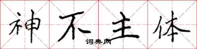 侯登峰神不主體楷書怎么寫