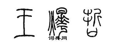 陳墨王燁哲篆書個性簽名怎么寫