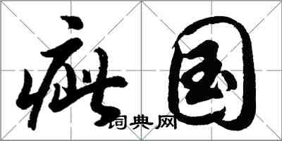 胡問遂疵國行書怎么寫