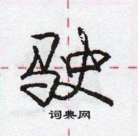 龐中華寫的硬筆行書駛