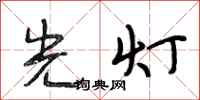 段相林光燈行書怎么寫