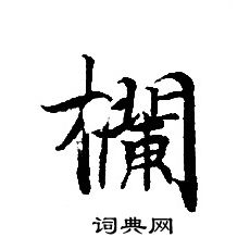 轉輪聖王經寫的欄