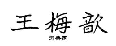 袁強王梅歆楷書個性簽名怎么寫