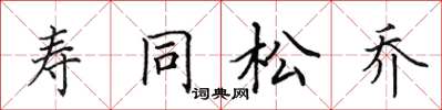 田英章壽同松喬楷書怎么寫
