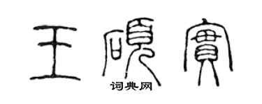 陳聲遠王碩實篆書個性簽名怎么寫