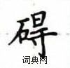 盧中南寫的硬筆楷書礙