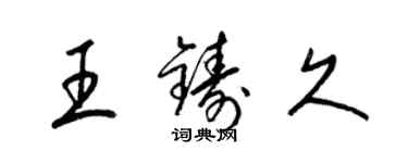 梁錦英王鑄久草書個性簽名怎么寫