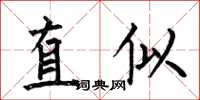 何伯昌直似楷書怎么寫