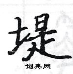 駱恆光寫的硬筆楷書堤