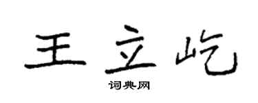 袁強王立屹楷書個性簽名怎么寫