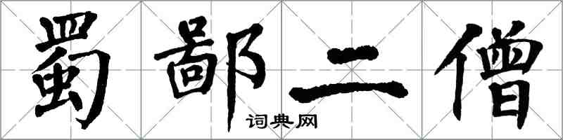 翁闓運蜀鄙二僧楷書怎么寫