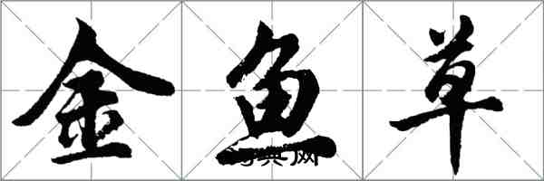 胡問遂金魚草行書怎么寫