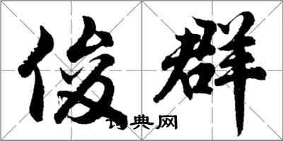 胡問遂俊群行書怎么寫